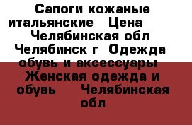 Сапоги кожаные итальянские › Цена ­ 500 - Челябинская обл., Челябинск г. Одежда, обувь и аксессуары » Женская одежда и обувь   . Челябинская обл.